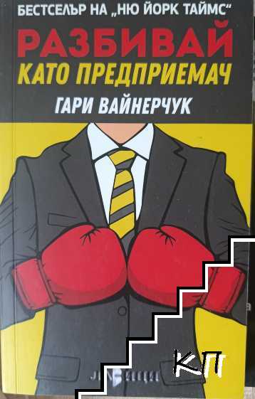 Разбивай като предприемач Разбивай като предприемач