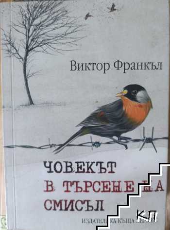 Човекът в търсене на смисъл Човекът в търсене на смисъл