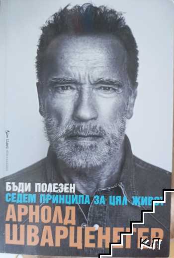 Бъди полезен. Седем принципа за цял живот Бъди полезен. Седем принципа за цял живот