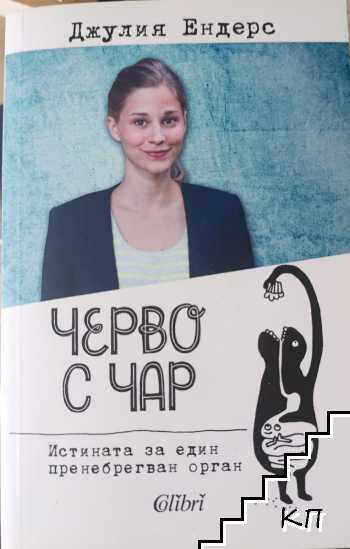 Черво с чар