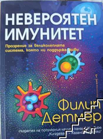 Невероятен имунитет Невероятен имунитет