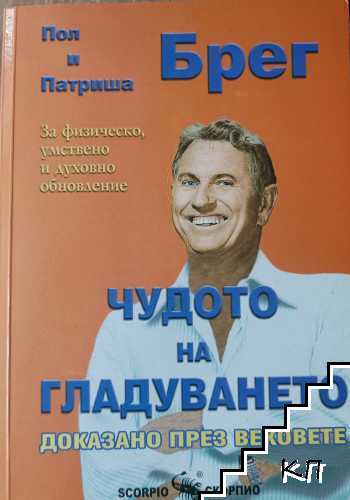 Чудото на гладуването - доказано през вековете