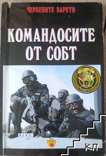 Командосите от СОБТ Командосите от СОБТ