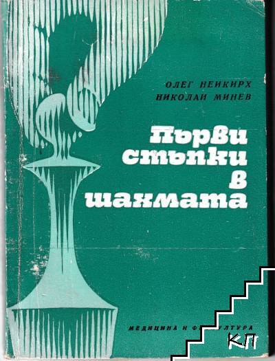 Първи стъпки в шахмата