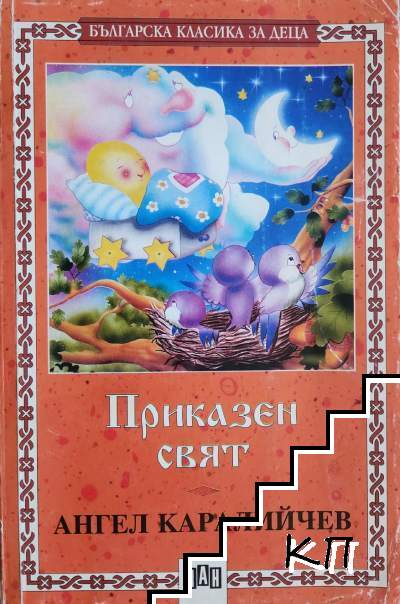 Приказен свят Приказен свят