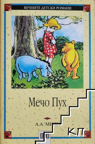 Мечо Пух