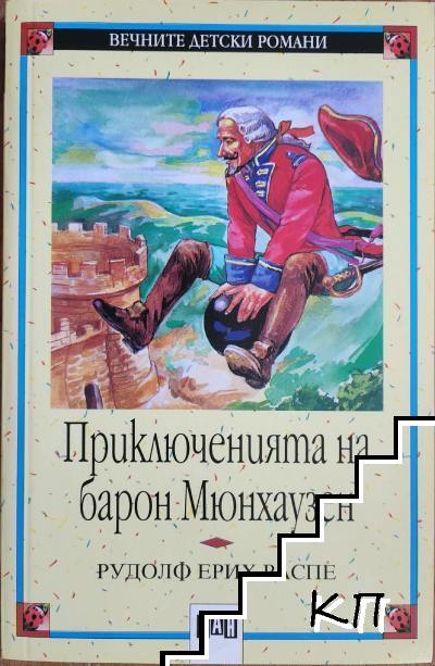 Приключенията на барон Мюнхаузен