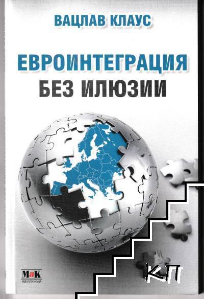 Евроинтеграция без илюзии