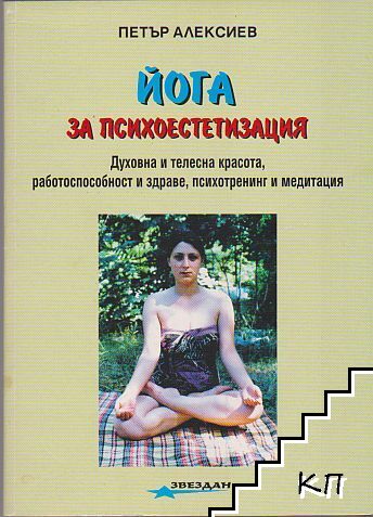 Йога за психоестетизация Йога за психоестетизация