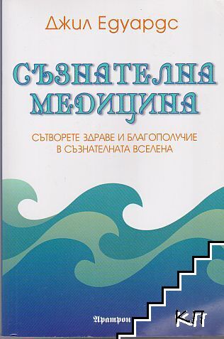Съзнателна медицина