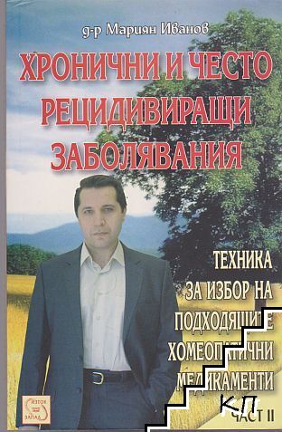 Хронични и често рецидивиращи заболявания. Част 2 Хронични и често рецидивиращи заболявания. Част 2