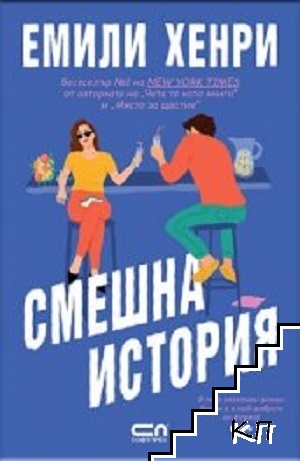 Смешна история Смешна история