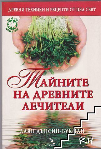 Тайните на древните лечители