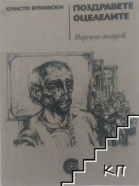 Поздравете оцелелите