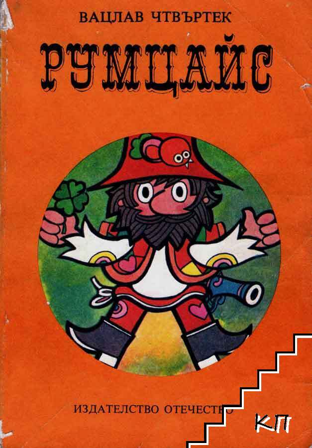 Румцайс Румцайс