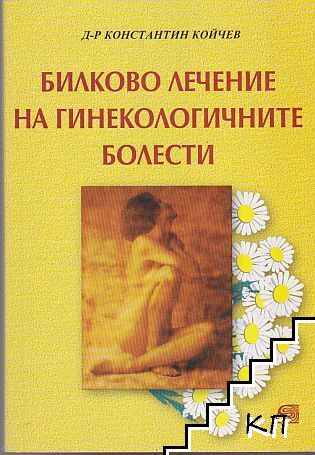 Билково лечение на гинекологичните болести Билково лечение на гинекологичните болести