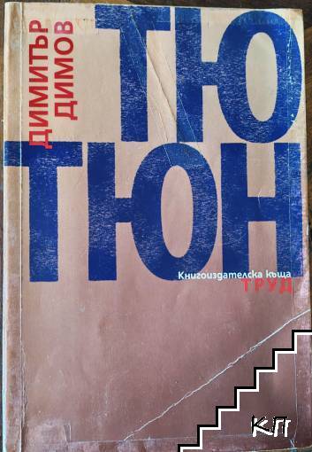 Тютюн