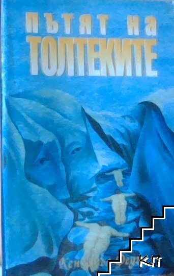 Пътят на толтеките