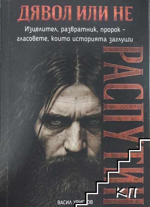 Дявол или не: Распутин