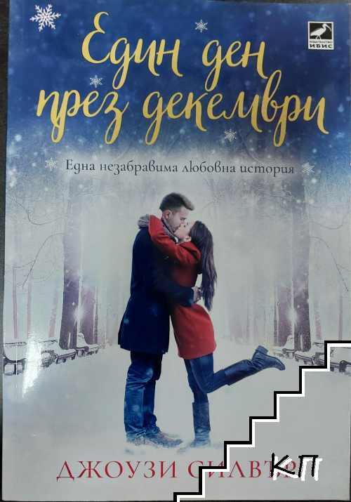 Един ден през декември