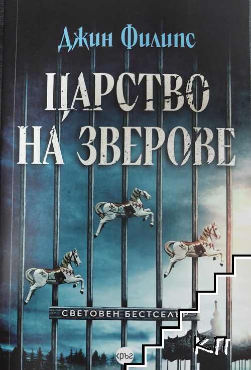 Царство на зверове Царство на зверове
