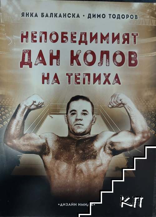 Непобедимият Дан Колов на тепиха
