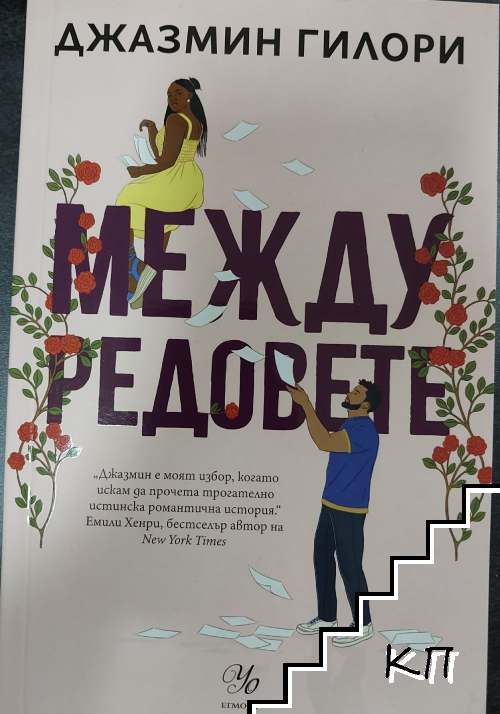 Между редовете