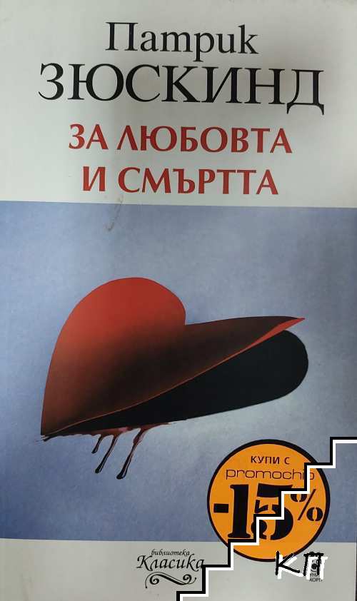 За любовта и смъртта