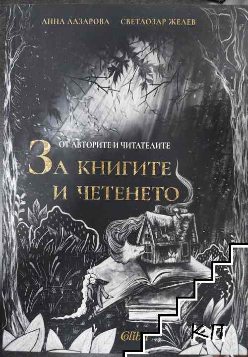 От авторите и читателите: За книгите и четенето