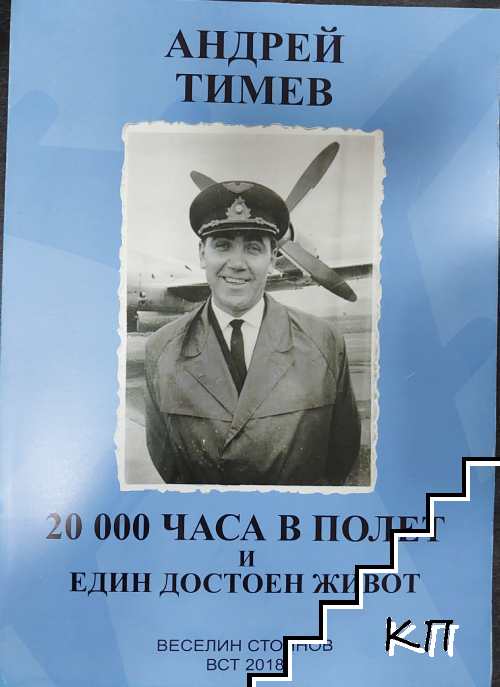 Андрей Тимев. 20 000 часа в полет и един достоен живот