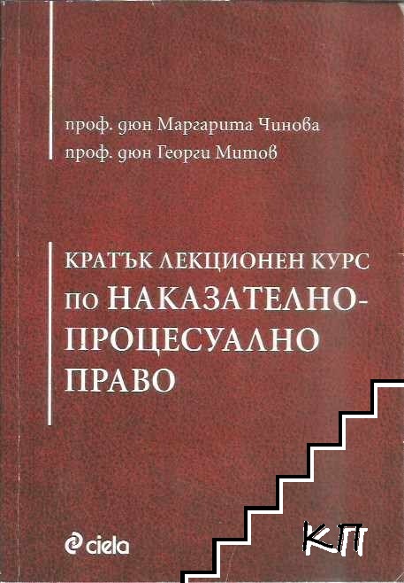 Кратък лекционен курс по Наказателнопроцесуално право