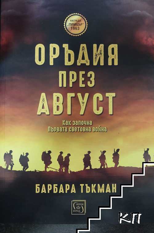 Оръдия през август