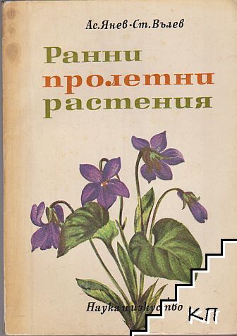 Ранни пролетни растения
