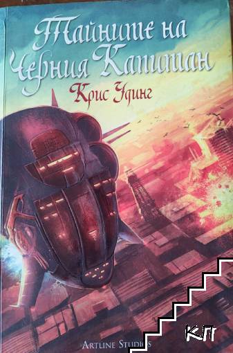 Тайните на Черния Капитан