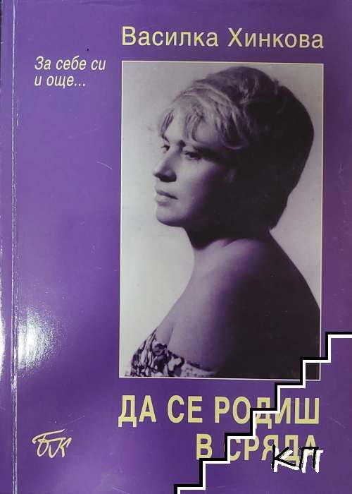 Да се родиш в сряда