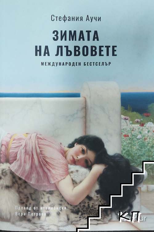 Зимата на лъвовете