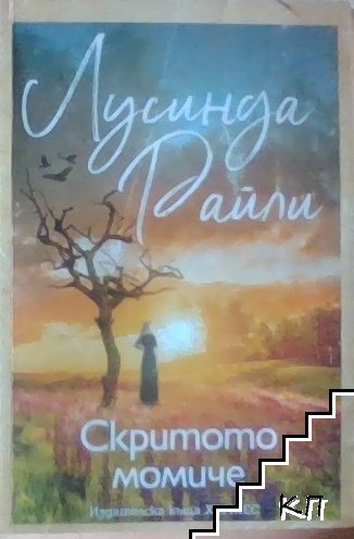 Скритото момиче