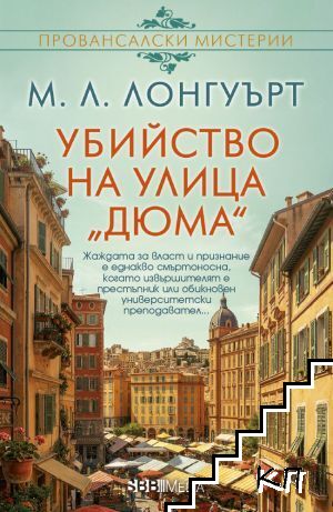 Убийство на улица "Дюма"