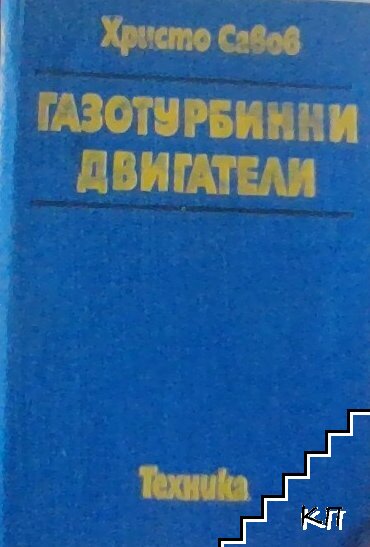 Газотурбинни двигатели Газотурбинни двигатели