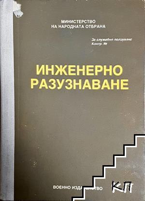 Инженерно разузнаване