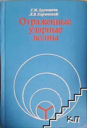 Отраженные ударные волны
