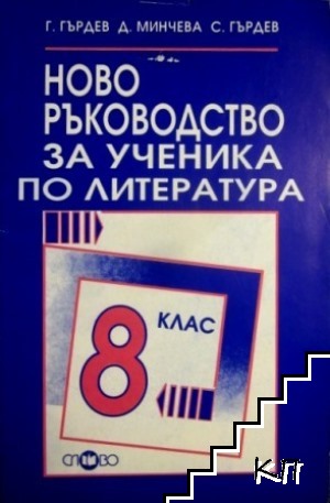 Ново ръководство за ученика по литература за 8. клас