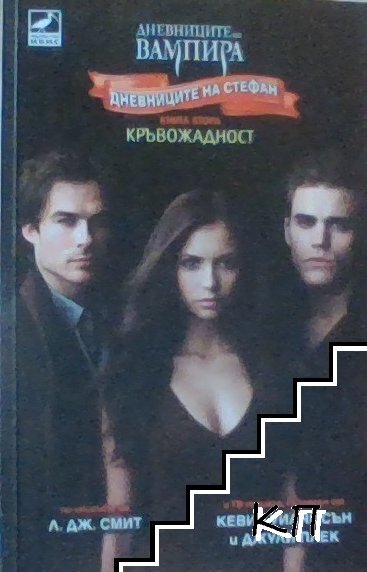 Дневниците на вампира: Дневниците на Стефан. Книга 2: Кръвожадност Дневниците на вампира: Дневниците на Стефан. Книга 2: Кръвожадност