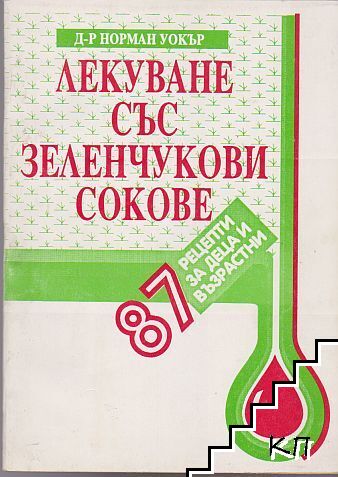 Лекуване със зеленчукови сокове