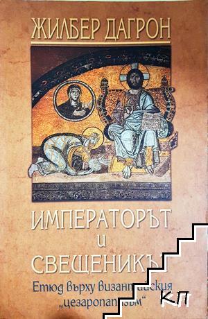 Императорът и свещеникът