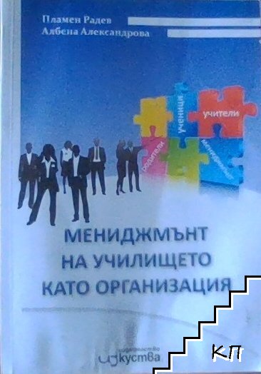 Мениджмънт на училището като организация