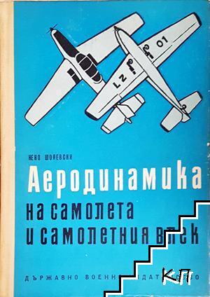 Аеродинамика на самолета и самолетния влек