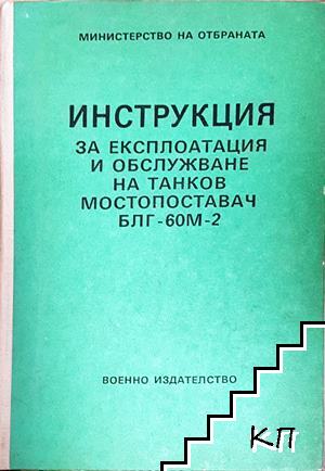 Инструкция за експлоатация и обслужване на танков мостопоставач БЛГ-60М-2 Инструкция за експлоатация и обслужване на танков мостопоставач БЛГ-60М-2