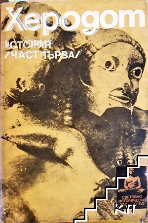 История. Част 1-2 История. Част 1-2
