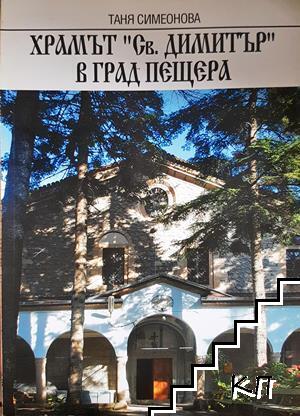Храмът "Св. Димитър" в град Пещера
